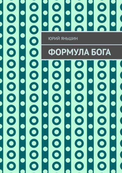 Книга Формула Бога. Возвращение (Юрий Витальевич Яньшин)